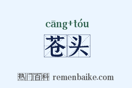 苍头是什么意思的图片